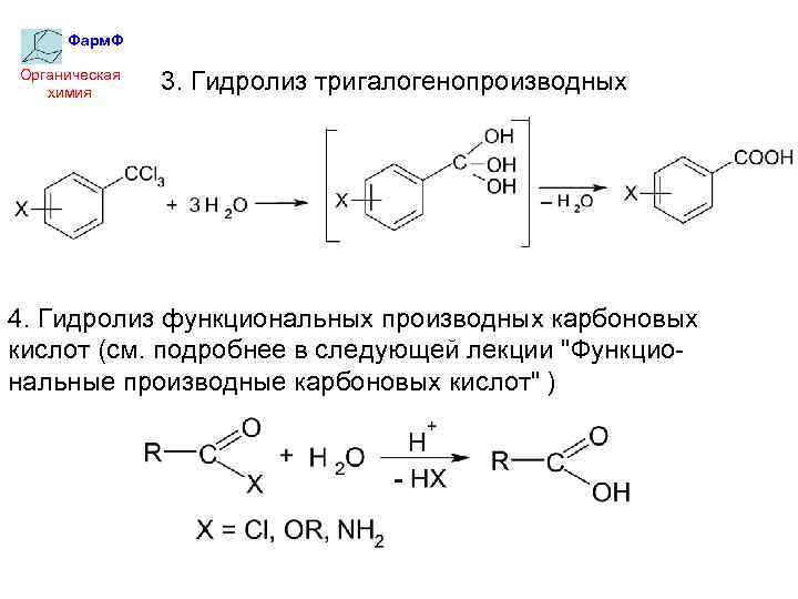 Фарм. Ф Органическая химия 3. Гидролиз тригалогенопроизводных 4. Гидролиз функциональных производных карбоновых кислот (см.