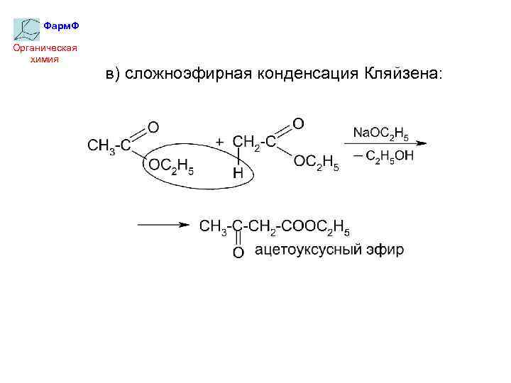 Фарм. Ф Органическая химия в) сложноэфирная конденсация Кляйзена: 