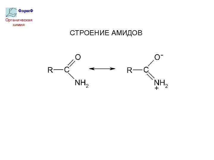 Фарм. Ф Органическая химия СТРОЕНИЕ АМИДОВ 