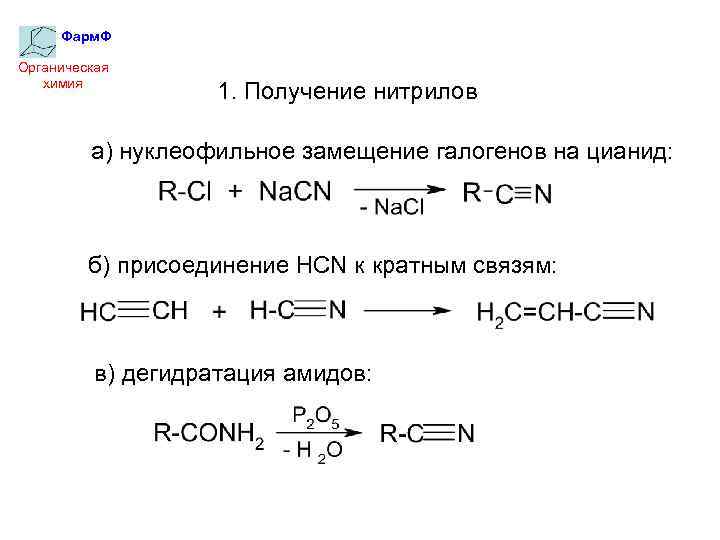Гидролиз нитрилов. Получение нитрилов из карбоновых кислот. Нитрилы из карбоновых кислот. Нитрильный Синтез карбоновых кислот. Синтез нитрилов из амидов.