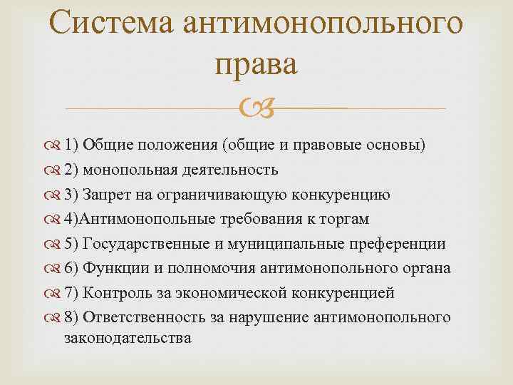 Антимонопольное право. Система антимонопольного законодательства.