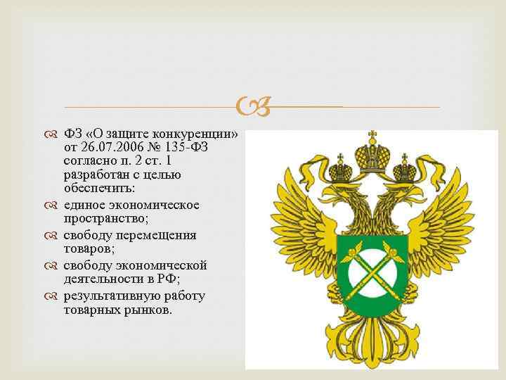  ФЗ «О защите конкуренции» от 26. 07. 2006 № 135 -ФЗ согласно п.