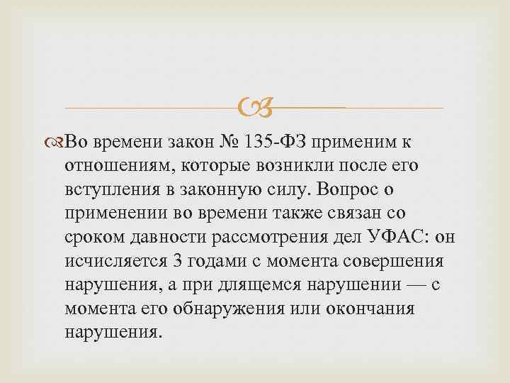  Во времени закон № 135 -ФЗ применим к отношениям, которые возникли после его
