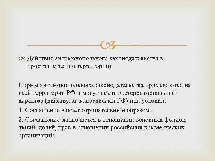  Действие антимонопольного законодательства в пространстве (по территории) Нормы антимонопольного законодательства применяются на всей