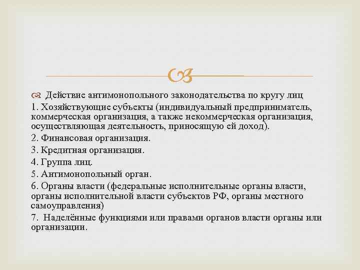  Действие антимонопольного законодательства по кругу лиц 1. Хозяйствующие субъекты (индивидуальный предприниматель, коммерческая организация,