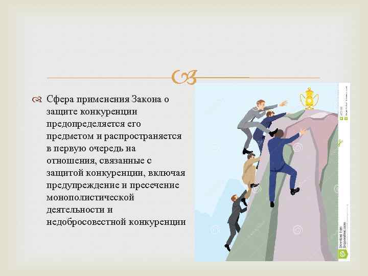  Сфера применения Закона о защите конкуренции предопределяется его предметом и распространяется в первую