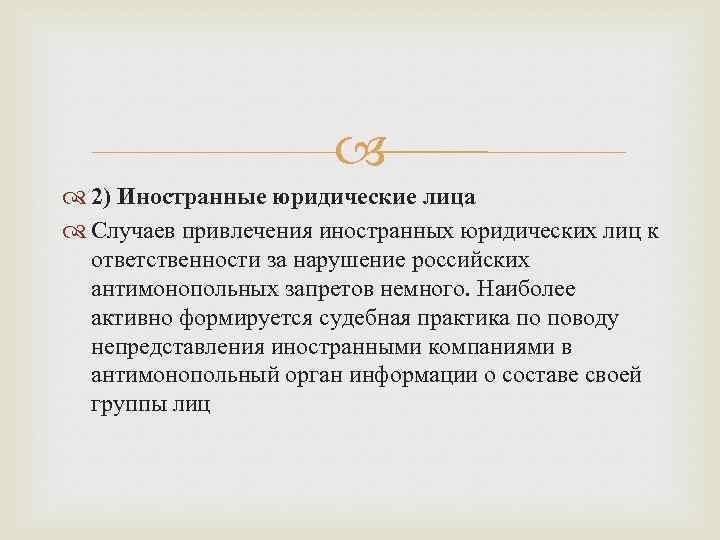  2) Иностранные юридические лица Случаев привлечения иностранных юридических лиц к ответственности за нарушение