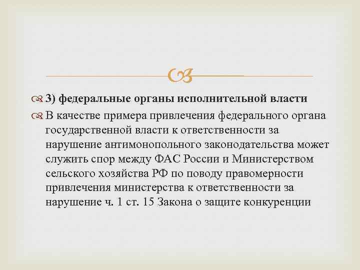  3) федеральные органы исполнительной власти В качестве примера привлечения федерального органа государственной власти