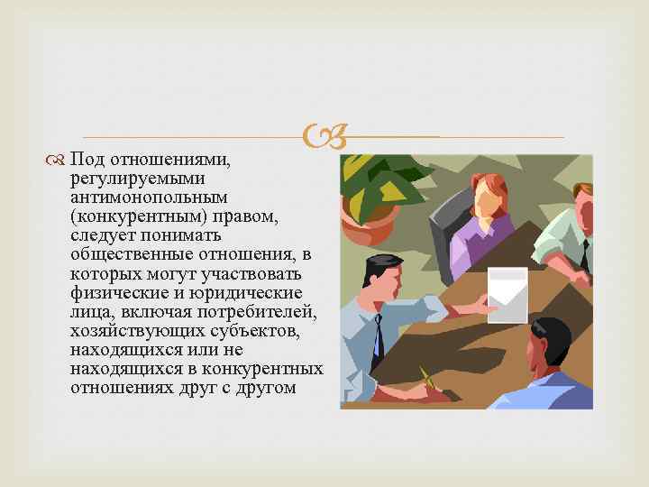  Под отношениями, регулируемыми антимонопольным (конкурентным) правом, следует понимать общественные отношения, в которых могут