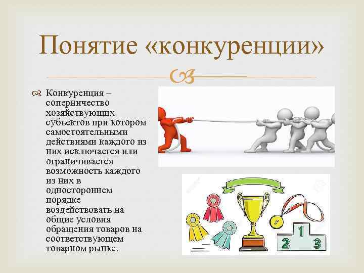 Понятие «конкуренции» Конкуренция – соперничество хозяйствующих субъектов при котором самостоятельными действиями каждого из них