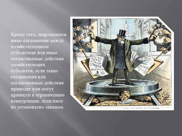 Кроме того, запрещаются иные соглашения между хозяйствующими субъектами или иные согласованные действия хозяйствующих субъектов,