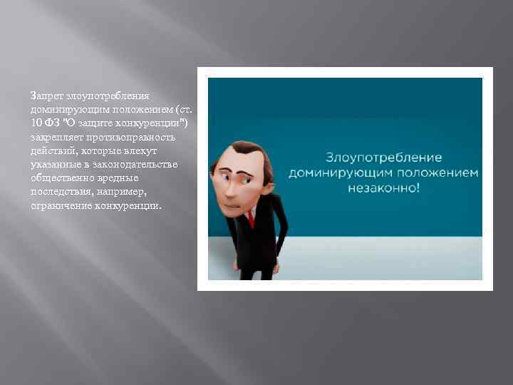 Запрет злоупотребления доминирующим положением (ст. 10 ФЗ 
