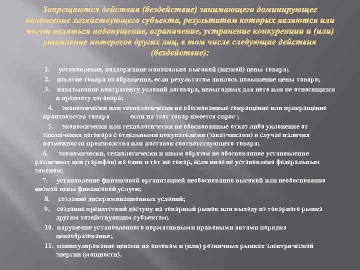 Запрещаются действия (бездействие) занимающего доминирующее положение хозяйствующего субъекта, результатом которых являются или могут являться
