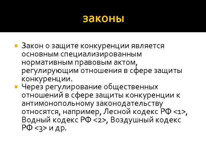 законы Закон о защите конкуренции является основным специализированным нормативным правовым актом, регулирующим отношения в