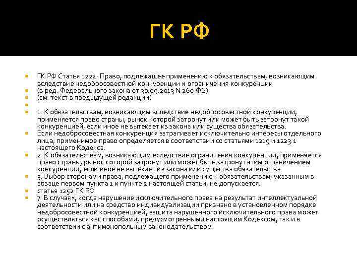 ГК РФ ГК РФ Статья 1222. Право, подлежащее применению к обязательствам, возникающим вследствие недобросовестной