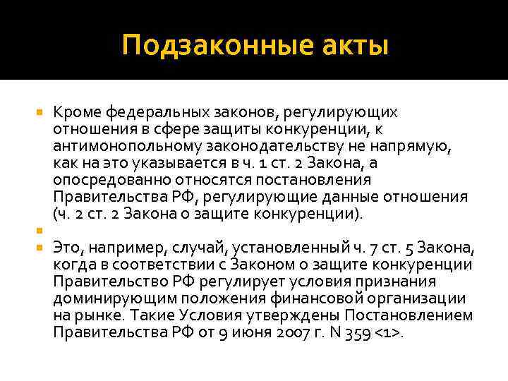 Подзаконные акты Кроме федеральных законов, регулирующих отношения в сфере защиты конкуренции, к антимонопольному законодательству