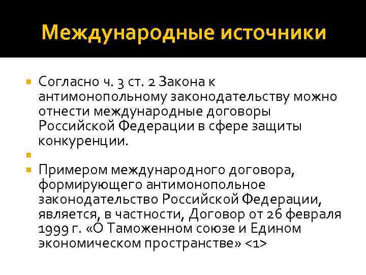 Международные источники Согласно ч. 3 ст. 2 Закона к антимонопольному законодательству можно отнести международные