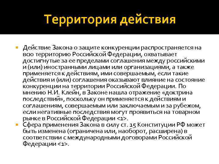 Территория действия Действие Закона о защите конкуренции распространяется на всю территорию Российской Федерации, охватывает