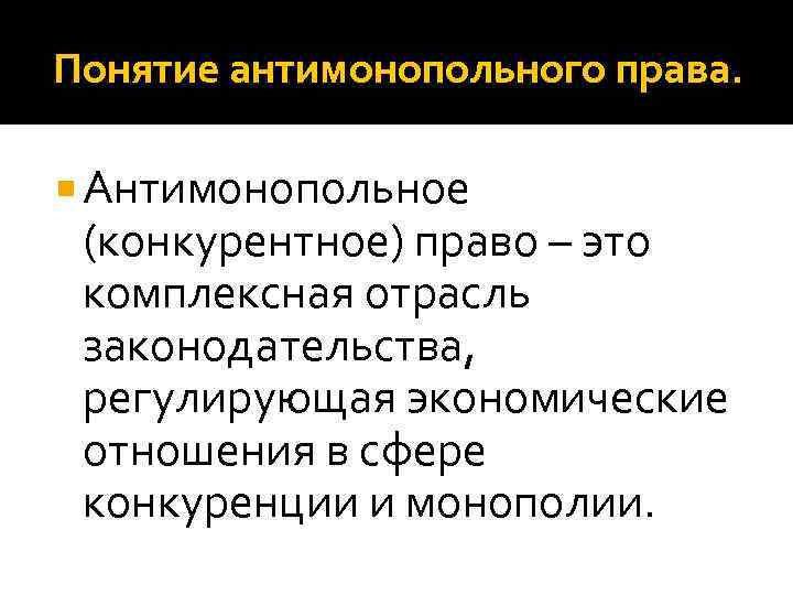 Конкурентное право. Предмет антимонопольного и конкурентного права - это:. Понятие конкурентного права. Антимонопольное законодательство понятие.