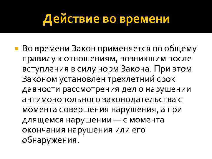 Действие во времени Во времени Закон применяется по общему правилу к отношениям, возникшим после