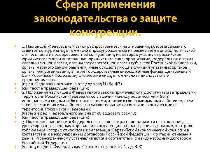 Сфера применения законодательства о защите конкуренции. 1. Настоящий Федеральный закон распространяется на отношения, которые