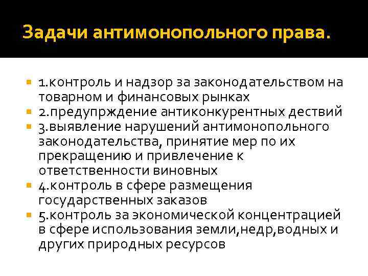 Задачи антимонопольного права. 1. контроль и надзор за законодательством на товарном и финансовых рынках