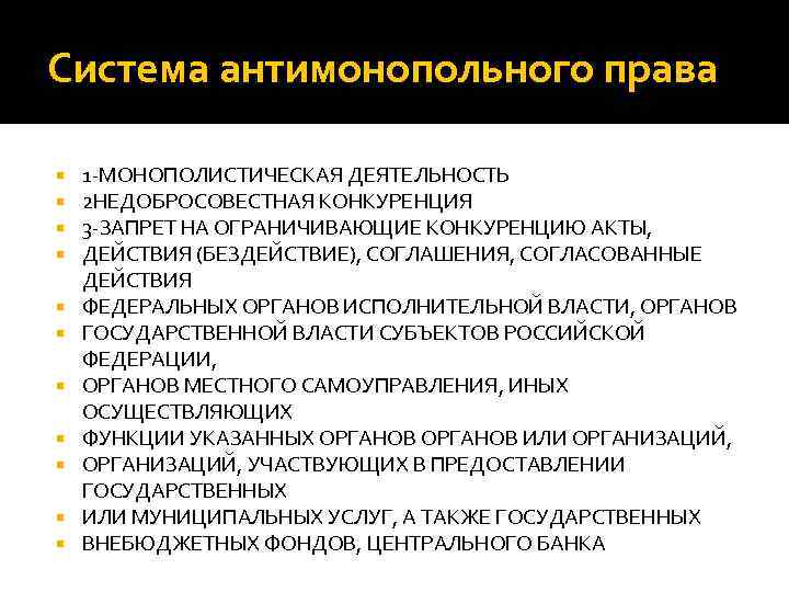 Система антимонопольного права 1 -МОНОПОЛИСТИЧЕСКАЯ ДЕЯТЕЛЬНОСТЬ 2 НЕДОБРОСОВЕСТНАЯ КОНКУРЕНЦИЯ 3 -ЗАПРЕТ НА ОГРАНИЧИВАЮЩИЕ КОНКУРЕНЦИЮ