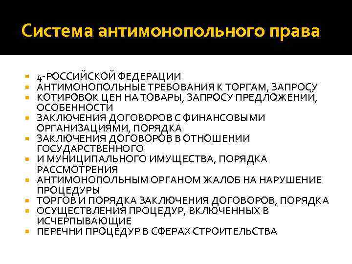 Антимонопольное право. Антимонопольное законодательство. Нормы антимонопольного законодательства. Антимонопольные требования к торгам.