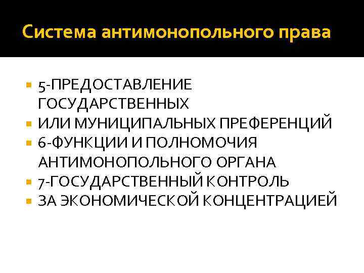 Система антимонопольного права 5 -ПРЕДОСТАВЛЕНИЕ ГОСУДАРСТВЕННЫХ ИЛИ МУНИЦИПАЛЬНЫХ ПРЕФЕРЕНЦИЙ 6 -ФУНКЦИИ И ПОЛНОМОЧИЯ АНТИМОНОПОЛЬНОГО