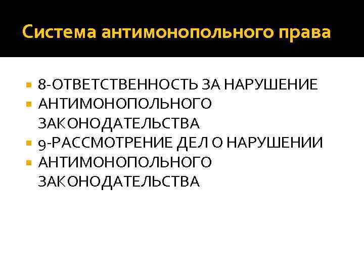 Система антимонопольного права 8 -ОТВЕТСТВЕННОСТЬ ЗА НАРУШЕНИЕ АНТИМОНОПОЛЬНОГО ЗАКОНОДАТЕЛЬСТВА 9 -РАССМОТРЕНИЕ ДЕЛ О НАРУШЕНИИ