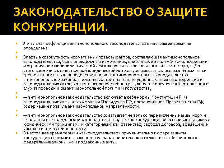 ЗАКОНОДАТЕЛЬСТВО О ЗАЩИТЕ КОНКУРЕНЦИИ. Легальная дефиниция антимонопольного законодательства в настоящее время не определена. Впервые