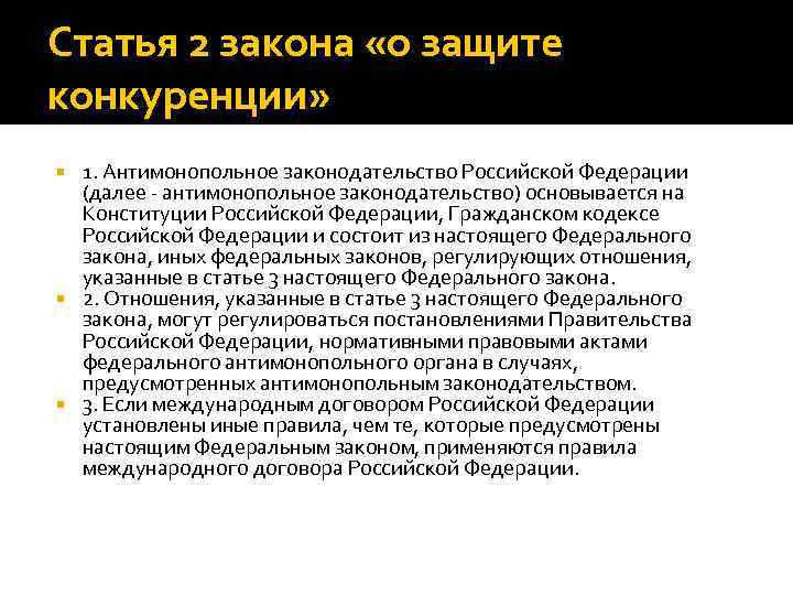 Статья 2 закона «о защите конкуренции» 1. Антимонопольное законодательство Российской Федерации (далее - антимонопольное