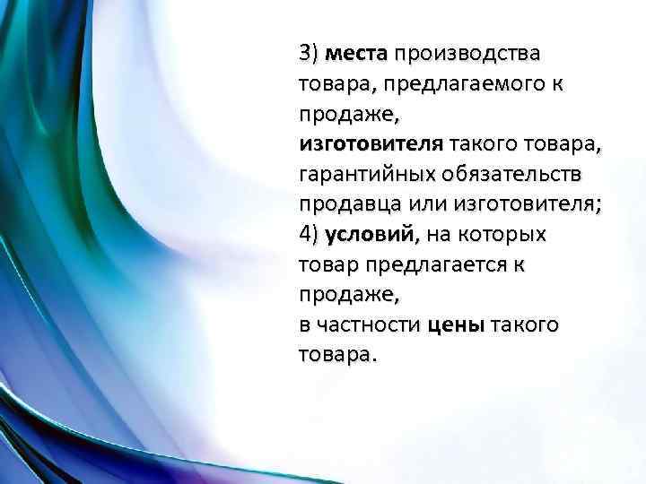 3) места производства товара, предлагаемого к продаже, изготовителя такого товара, гарантийных обязательств продавца или