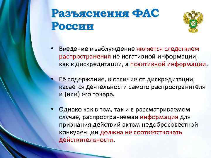 Разъяснения ФАС России • Введение в заблуждение является следствием распространения не негативной информации, как