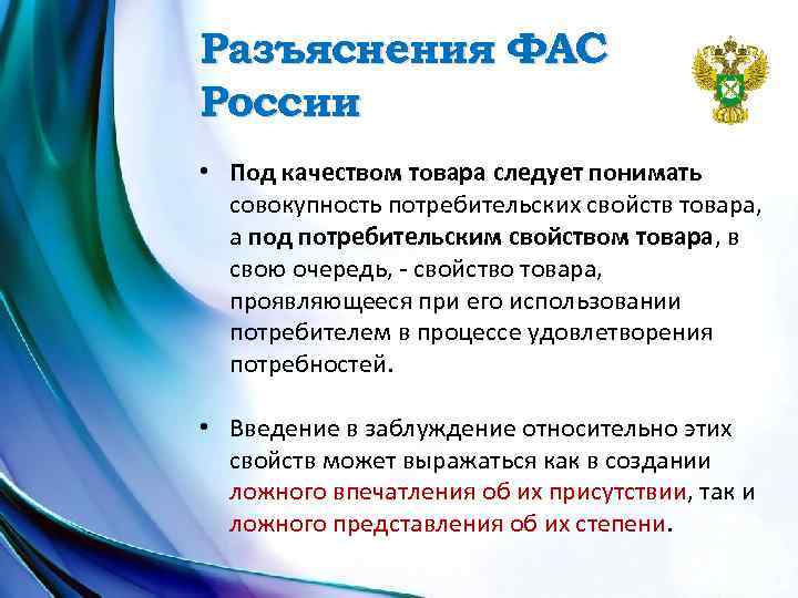 Разъяснения ФАС России • Под качеством товара следует понимать совокупность потребительских свойств товара, а