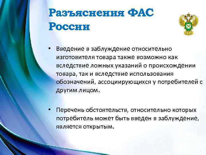 Российский введение. ФАС разъяснения. Введение в заблуждение покупателя. Введение человека в заблуждение. Введение других в заблуждение.