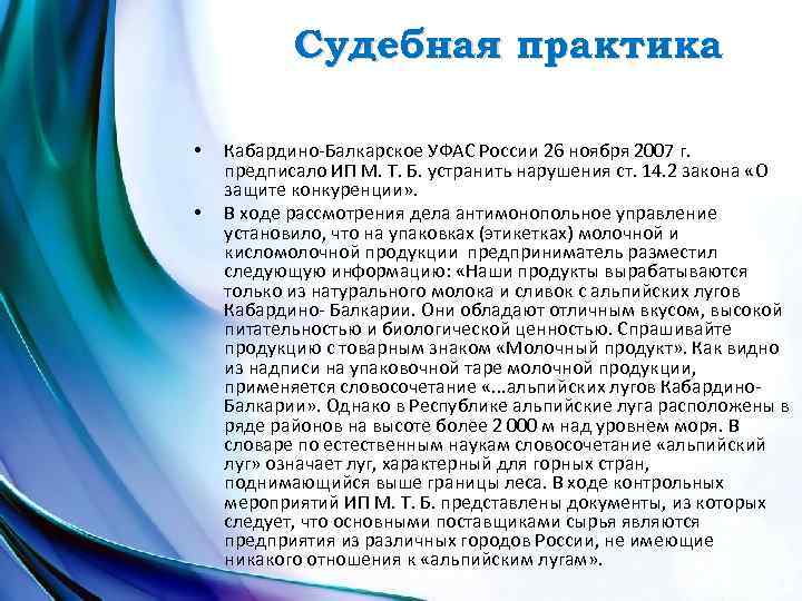 Судебная практика • • Кабардино-Балкарское УФАС России 26 ноября 2007 г. предписало ИП М.
