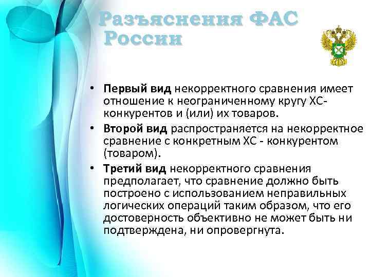 Сравнение имеет. Виды некорректного сравнения. ФАС разъяснения. Разъяснение ФАС по количеству персонала. Разъяснения ФАС по продукции для гемодиализа от 18.12.