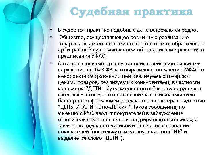 Судебная практика • В судебной практике подобные дела встречаются редко. • Общество, осуществляющее розничную
