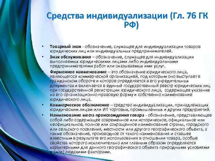 Понятие средств индивидуализации товаров работ услуг. Средства индивидуализации. Средства индивидуализации юридического лица.