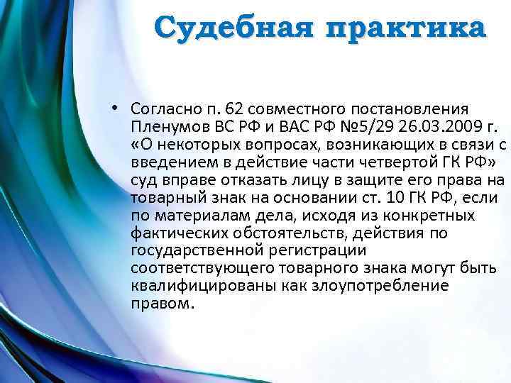 Судебная практика • Согласно п. 62 совместного постановления Пленумов ВС РФ и ВАС РФ