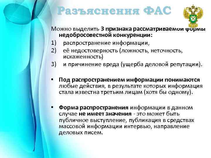 Дали фас фас. Недобросовестная конкуренция примеры. Недобросовестная конкуренция ФАС. Недобросовестная конкуренция дискредитация.