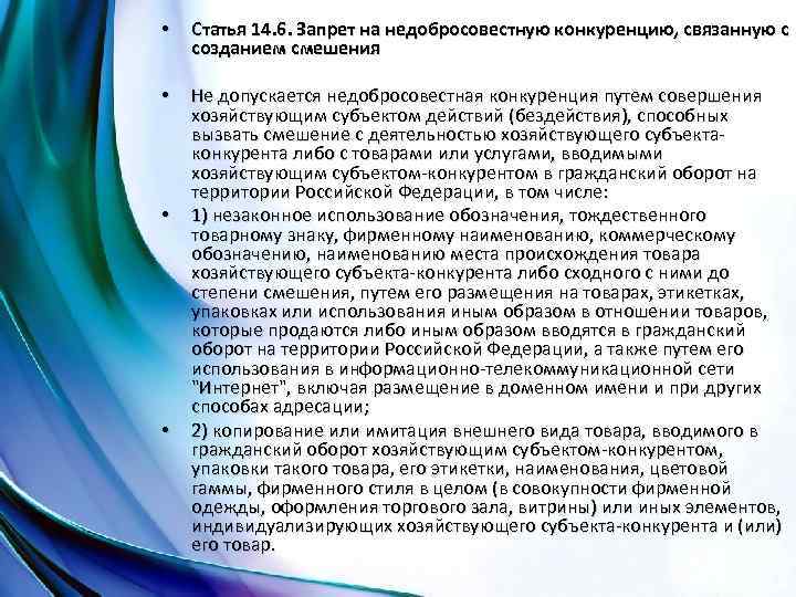 • • • • Статья 14. 6. Запрет на недобросовестную конкуренцию, связанную с