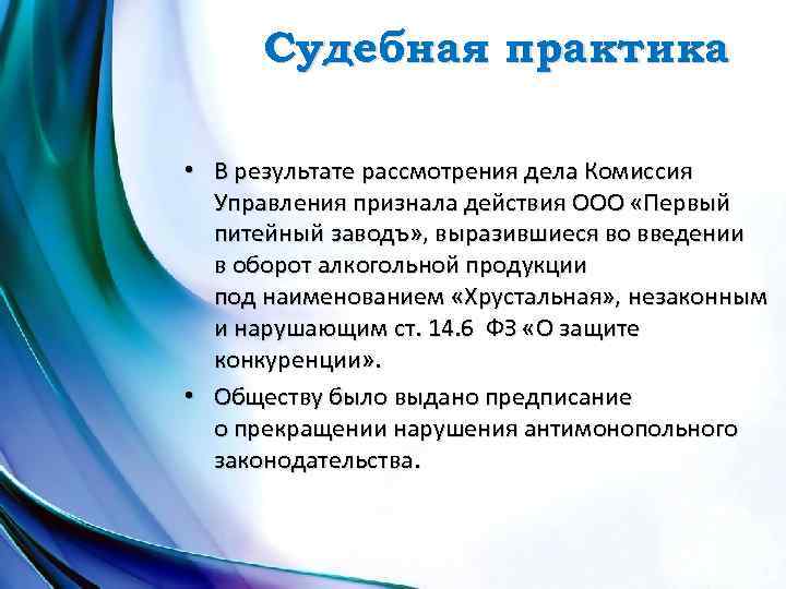 Ооо действие. Судебная практика по недобросовестной конкуренции.