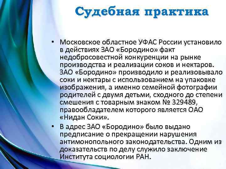 Судебная практика • Московское областное УФАС России установило в действиях ЗАО «Бородино» факт недобросовестной