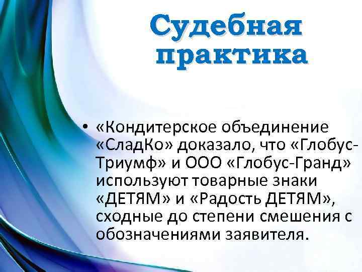Судебная практика • «Кондитерское объединение «Слад. Ко» доказало, что «Глобус. Триумф» и ООО «Глобус-Гранд»