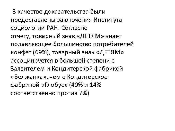  В качестве доказательства были предоставлены заключения Института социологии РАН. Согласно отчету, товарный знак
