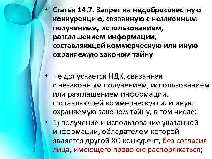  • Статья 14. 7. Запрет на недобросовестную конкуренцию, связанную с незаконным получением, использованием,
