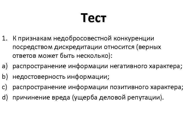 Относиться верно. Конкуренция это тест. Признаки недобросовестной конкуренции. Виды конкуренции тест. Конкуренция тесты с ответами.