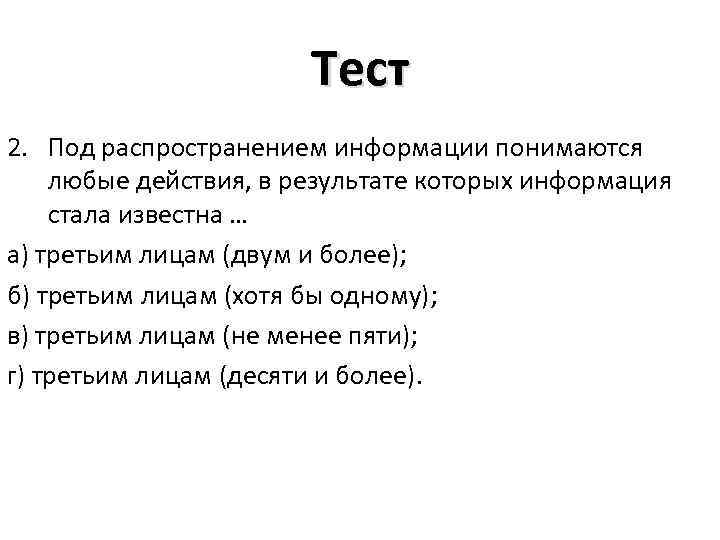 Тест 2. Под распространением информации понимаются любые действия, в результате которых информация стала известна
